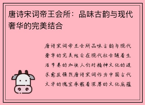 唐诗宋词帝王会所：品味古韵与现代奢华的完美结合