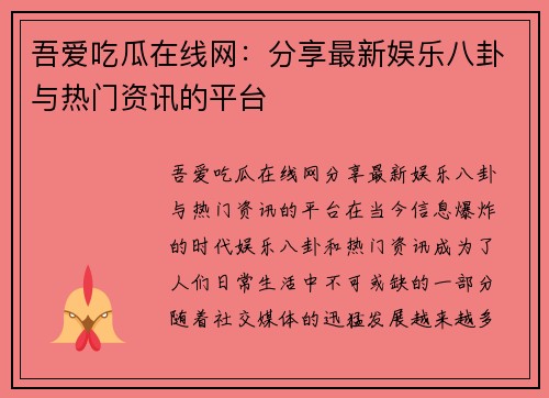 吾爱吃瓜在线网：分享最新娱乐八卦与热门资讯的平台
