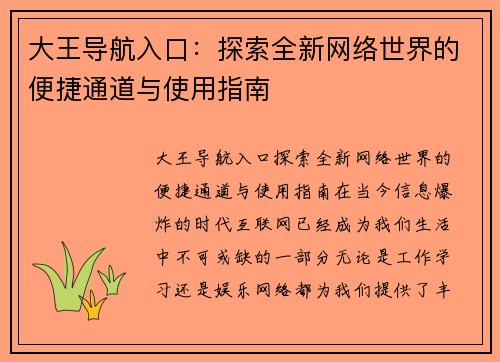 大王导航入口：探索全新网络世界的便捷通道与使用指南