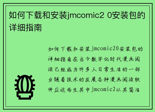 如何下载和安装jmcomic2 0安装包的详细指南