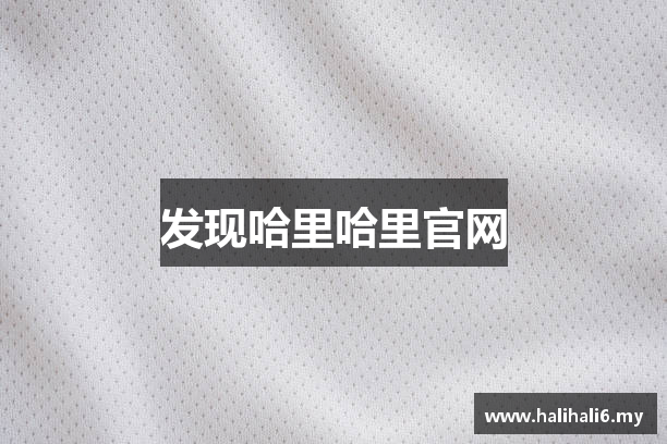 发现哈里哈里官网